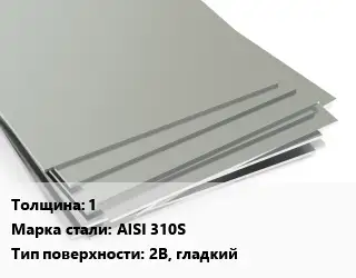 Лист нержавеющий 1 1х2 Сталь: AISI 310S Тип:2B, гладкий